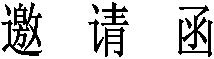 邀  請  函