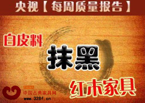 消費者要做“畫皮”紅木中的降“魔”者
