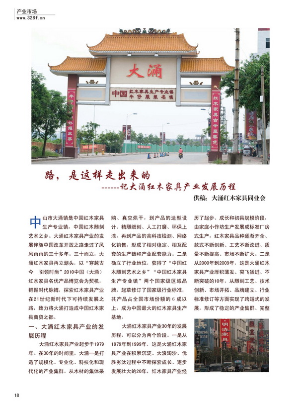 路，是這樣走出來的--記大涌紅木家具產(chǎn)業(yè)發(fā)展歷程（2010年春季）