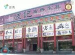 中山波記古典家具