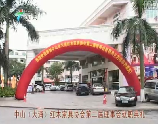 廣東新聞：大涌紅木家具協會第二屆理事會就職典禮