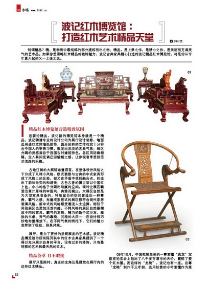 波記紅木館：打造紅木藝術(shù)精品天堂（2010年秋季）