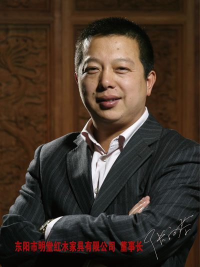 東陽明堂紅木家具有限公司董事長張向榮