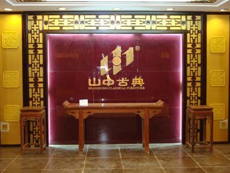 福建山中古典工藝家具有限公司