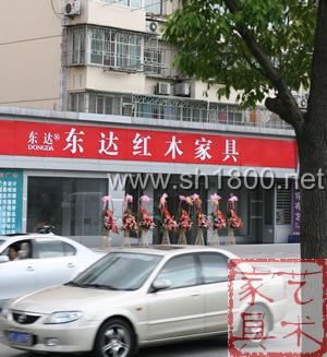 常熟東達(dá)紅木家具有限公司