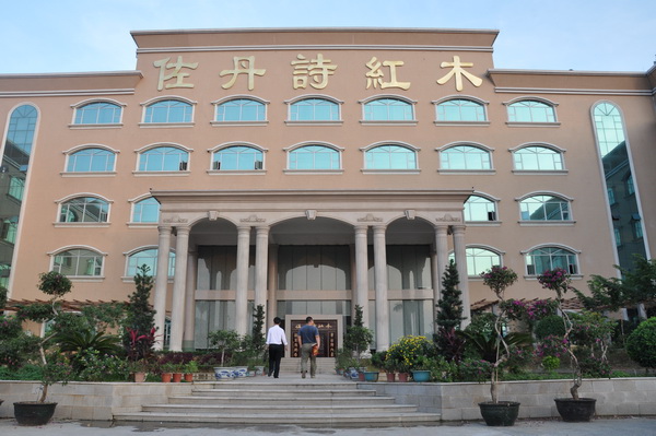 東莞中南木業(yè)有限公司