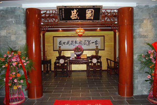 海南國盛古典家具有限公司