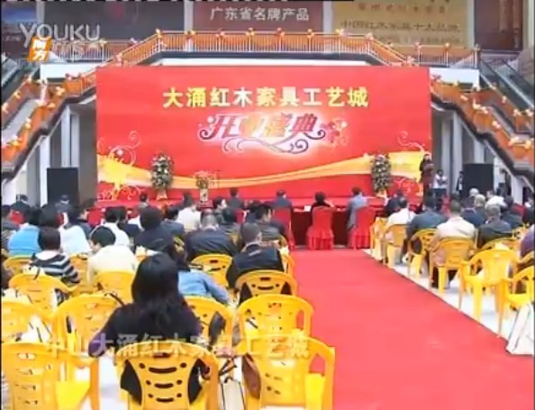 中山大涌紅木家具工藝城開業典禮