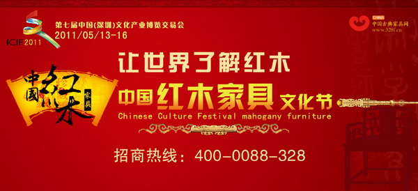 2011首屆中國紅木家具文化節正式啟動