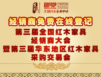 第三屆全國紅木家具經銷商大會