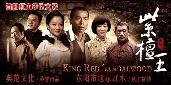 旭東紅木獨(dú)家贊助紅木巨片《紫檀王》今晚首播
