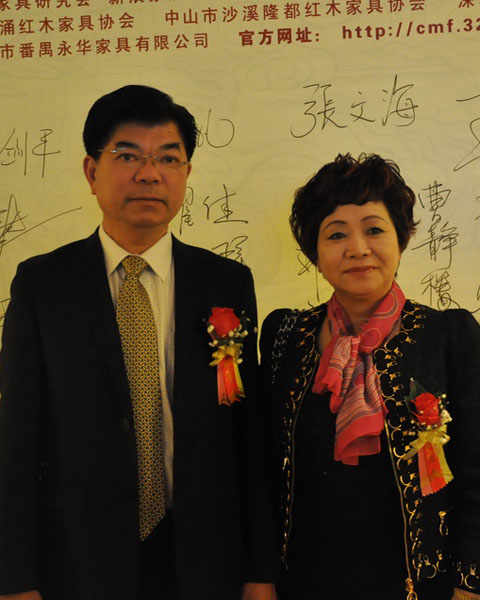 深發紅木董事長張祝林及夫人