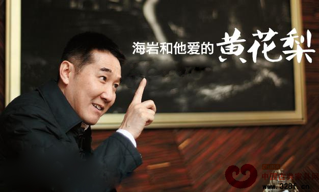 海巖和他愛的黃花梨