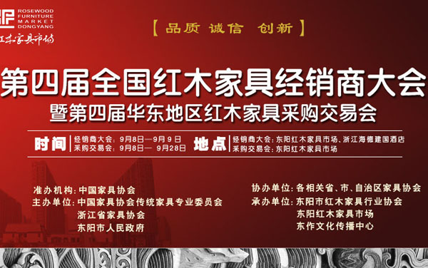 第四屆全國紅木家具經銷商大會