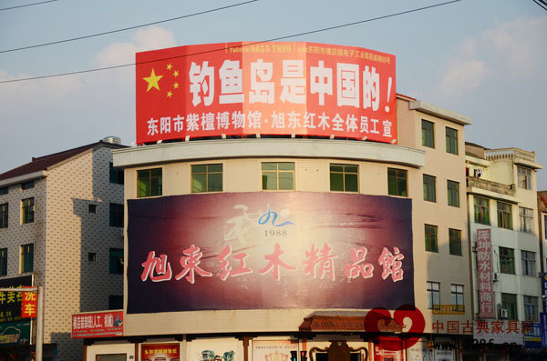 東陽市紫檀博物館打出愛國標語