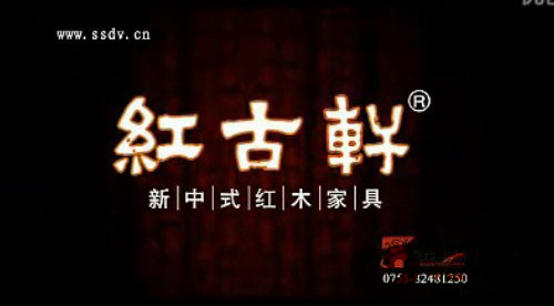 紅古軒廣告片（視頻）
