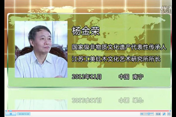 紅木文化與傳承——楊金榮采訪