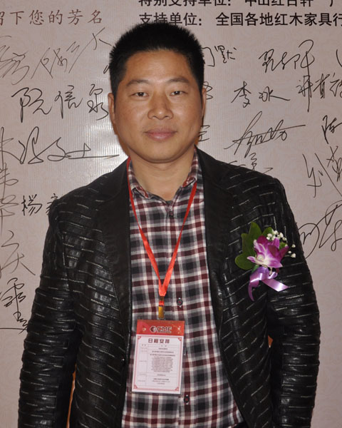 中山大涌名典軒紅木董事長朱永德