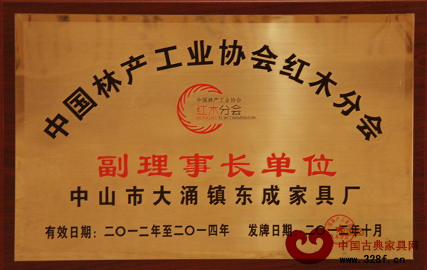 東成紅木被授予“中國(guó)林產(chǎn)工業(yè)協(xié)會(huì)紅木分會(huì)”副理事長(zhǎng)單位
