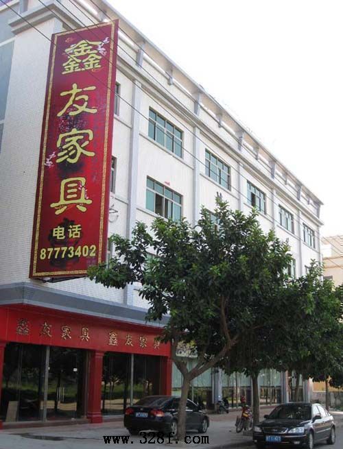 中山大涌鑫友紅木家具廠
