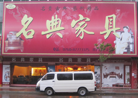 中山大涌名典家具廠
