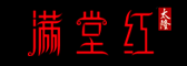 紅木家具品牌