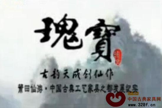 古韻天成創仙作——中國古典工藝家具之都發展紀實 上（視頻）