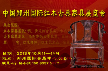 2013中國鄭州國際紅木古典家具展覽會