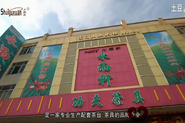中山市水雨軒功夫茶具有限公司企業宣傳片（視頻）