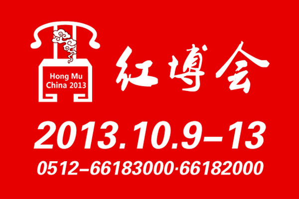 首屆（2013年）中國紅木家具博覽會