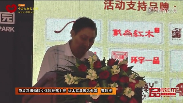 原故宮文保科技部主任、紅木家具專家曹靜樓致辭