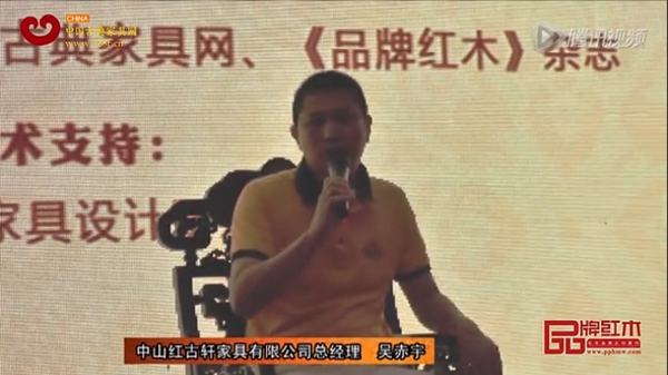 紅古軒總經理吳赤宇論紅木家具的品牌特色