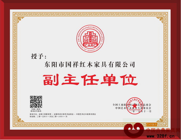 國祥紅木于釣魚臺獲全聯藝術紅木家具專委會副主任單位