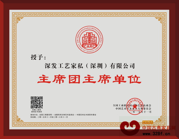深發(fā)紅木釣魚臺助力藝術紅木，當選主席團主席單位