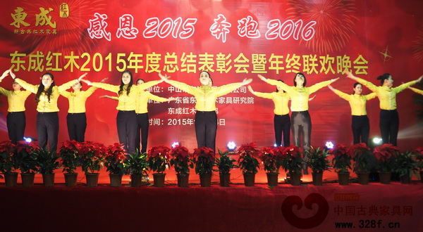 東成紅木2015年度總結表彰會盛大舉行