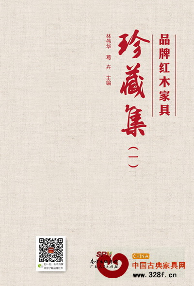 《品牌紅木家具珍藏集（一）》出版發(fā)行