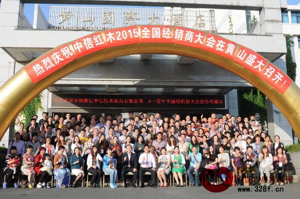 中信紅木2015全國經銷商大會在黃山勝利召開
