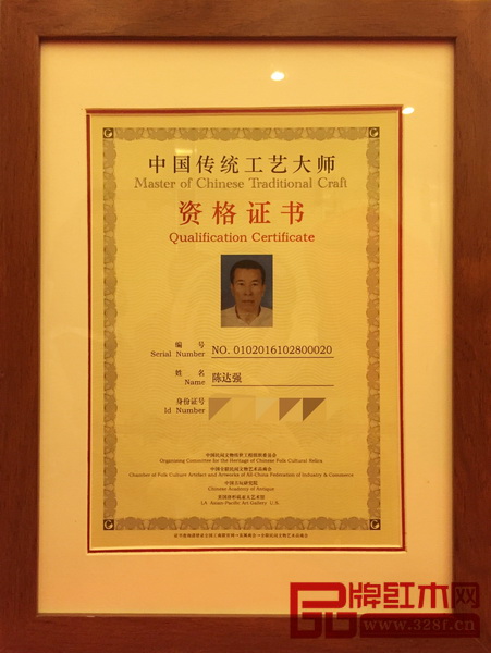 永華紅木陳達強獲“中國傳統工藝大師”資格認定
