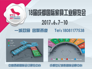 2017第十八屆成都國際家具展覽會