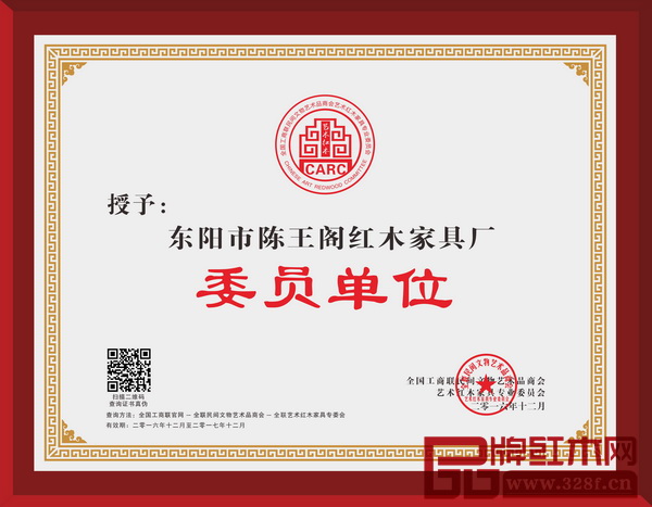 陳王閣紅木當(dāng)選全聯(lián)藝術(shù)紅木家具專(zhuān)委會(huì)委員單位