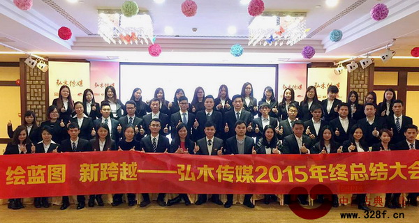 “襄盛舉、繪藍圖、新跨越”弘木傳媒2015年年終總結(jié)大會暨年終聯(lián)歡晚會圓滿落幕