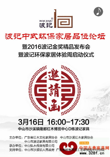 波記家具“環(huán)保盛宴” 將震撼開啟