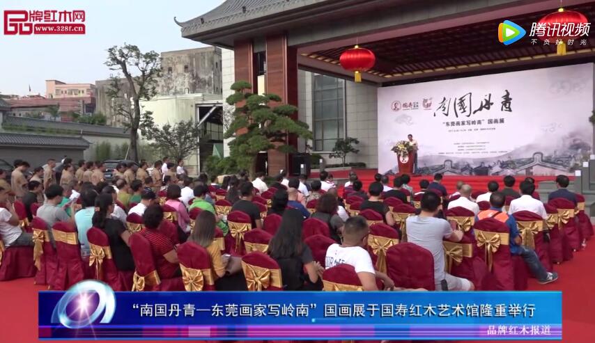 “南國丹青—東莞畫家寫嶺南”國畫展于國壽紅木藝術館隆重舉行