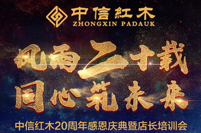 中信紅木20周年感恩慶典暨2017年店長培訓會即將啟幕