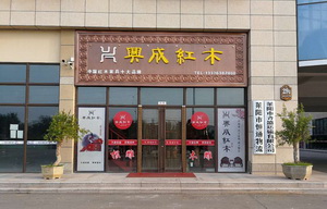 好口碑成就好市場，興成紅木山東萊陽專賣店生意火爆