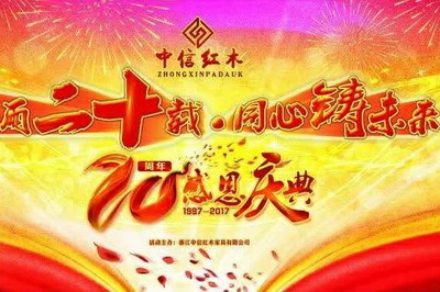 中信紅木20周年感恩慶典暨店長培訓會盛大舉行