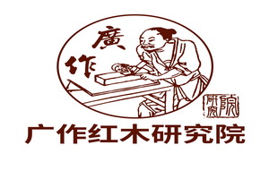 廣作紅木研究院理事會成立大會四大亮點搶先看