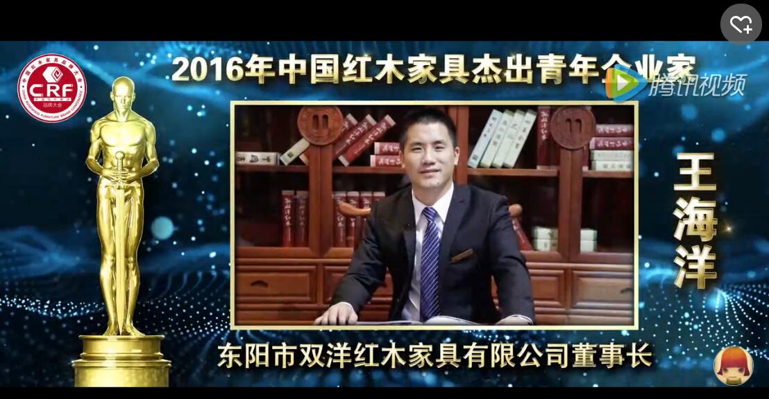 王海洋_2016年中國紅木家具杰出青年企業家