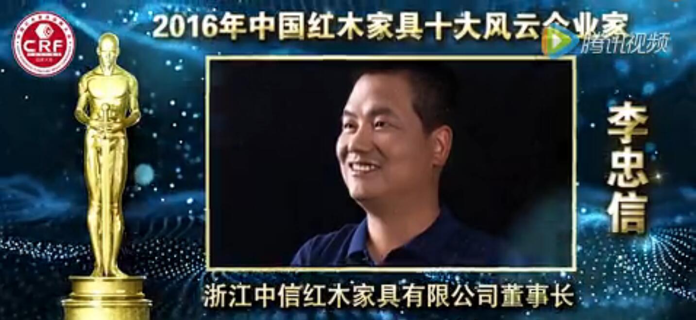 李忠信-2016年中國紅木家具十大風(fēng)云企業(yè)家