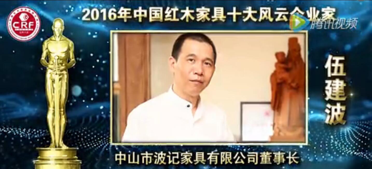 伍建波-2016年中國紅木家具十大風云企業家
